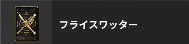COD BO6のフライスワッター